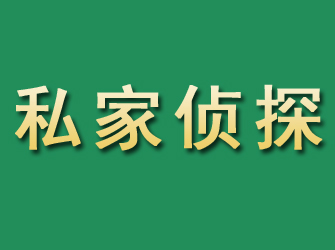 寿宁市私家正规侦探